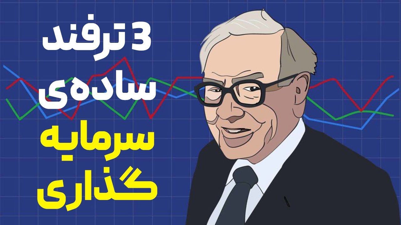 وارن بافت چگونه سهام را انتخاب می کند؟