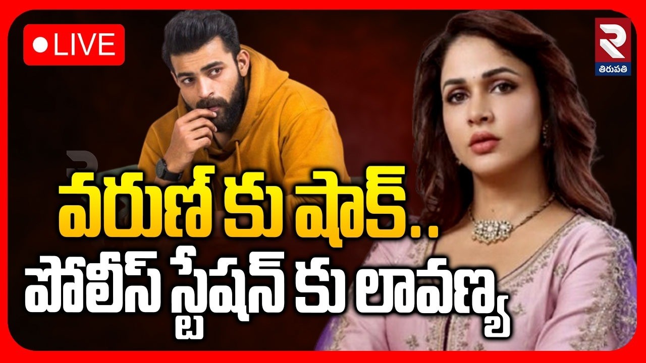 Lavanya Tripathi Complains To Police🔴LIVE : పోలీస్ స్టేషన్ కు లావణ్య | Varun Tej | RTV