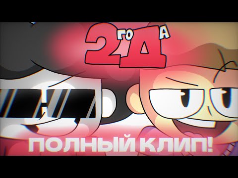 2Д Бемон, Ksenon | Фан клип!