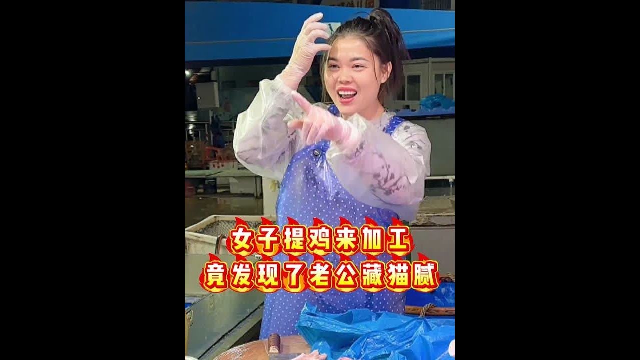 女子提鸡来加工竟发现了老公藏猫腻 