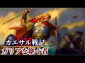 カエサル戦記XVII / ガリア戦争：ウェルキンゲトリクスの蜂起【ガリアを継ぐ者】