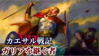 カエサル戦記XVII / ガリア戦争：ウェルキンゲトリクスの蜂起【ガリアを継ぐ者】