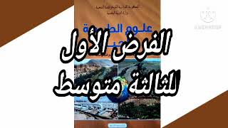 الفرض الأول للفصل الأول في العلوم الطبيعية للسنة الثالثة متوسط