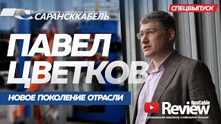 Сарансккабель. Павел Цветков. Новое поколение кабельщиков. Шлангокабель. Спецвыпуск  RusCable Review