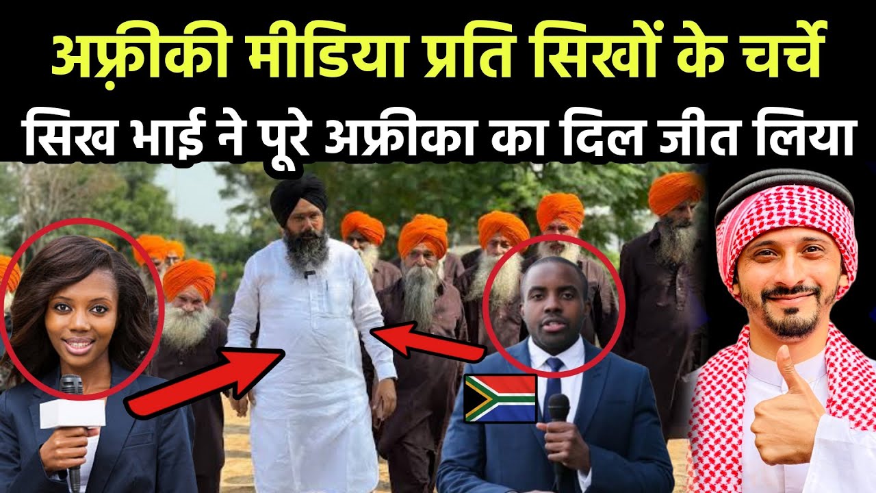 African Media प्रति सिखों के चर्चे || सिख भाई ने पूरे अफ्रीका का दिल जीत लिया || Pak Muslim React