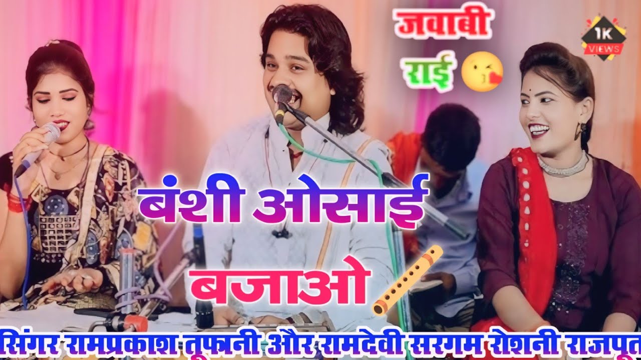 ये बंशी ओसाई बजाओ||जैसी बजाई मधुवन में||सिंगर रामप्रकाश तूफानी और रामदेवी सरगम कार्तिक जवाबी राई||