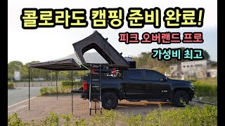 캠핑장에서 시선집중! 피크(PEAK) 하나로 캠핑 끝! #콜로라도캠핑#캠핑용품