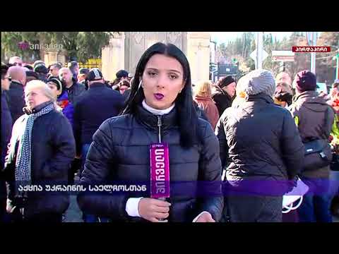 აქცია უკრაინის საელჩოსთან