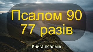 Псалом 90. 77 разів (переклад Огієнка)