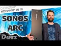 Саундбар SONOS ARC