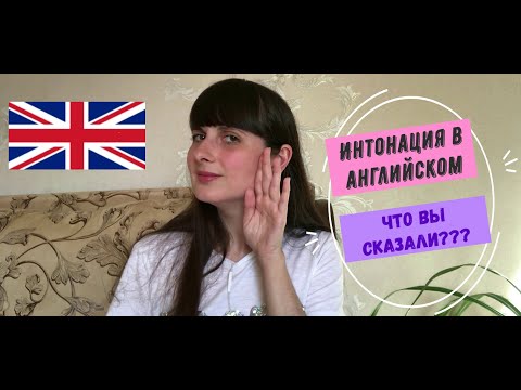 Интонация и ударение в английском языке