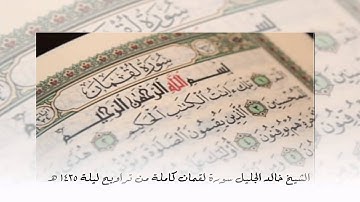 الشيخ خالد الجليل سورة لقمان كاملة رمضان 1435 هـ