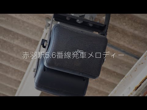 赤羽駅5.6番線発車メロディー「俺たちの明日」「今宵の月のように」