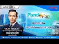 รายการ Fund For Fun By ธนะชัย ณ นคร : 31-05-69