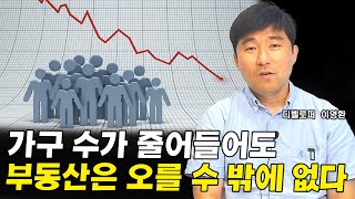 인구가 줄어들어도 부동산 가격은 오를 수 밖에 없는 이유 I 이영환 5부