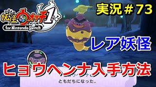 妖怪ウォッチ1（switch）】レア妖怪『ヒョウヘンナ』の入手方法！実況