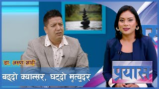 सुगर र प्रेसर भन्दा क्यान्सर कम घातक !  | Dr.Arun Shahi | Prayas | AP1HD