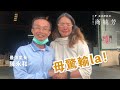 毋驚輸！最強里長陳永和喊聲支持​