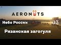 Небо России 2019, полет на воздушном шаре над Рязанской землей | AeroNuts