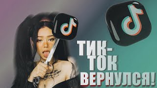 ТИК-ТОК ВЕРНУЛСЯ В РОССИЮ?! / КАК СМОТРЕТЬ НОВЫЕ ВИДЕО? / ЖОСКИЙ СТЕБ БЛОГЕРОВ?