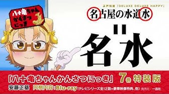 八十亀ちゃんかんさつにっき Youtube 八十亀ちゃんかんさつにっき Youtube