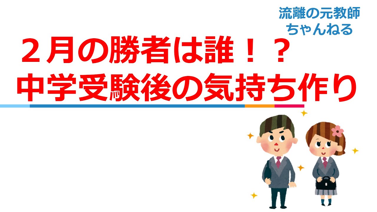 中学受験 ２月の勝者は誰だ 中学入試お疲れさまでした 今後の過ごし方でこれからが変わります これからの参考にしてください Youtube