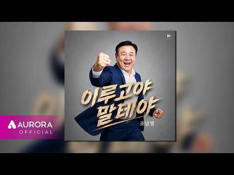 [Official <strong>Audio</strong>] 조남열 (<strong>Nam</strong> Yeol Cho) - 이루고야 말테야
