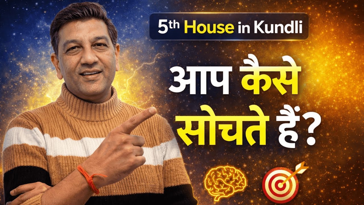 5th House in Kundli Explained | Thinking Style, Intelligence & Risk Taking | आप कैसे सोचते हैं?