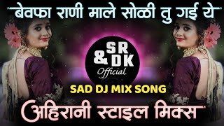 बेवफा राणी | Bewafa Rani Male Sodi Tu Gai | #instaviral | Sr & Dk  #डिजेला_वाजणारी_गाणी