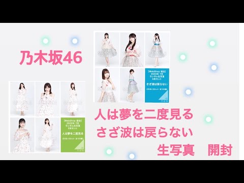 乃木坂46 人は夢を二度見る　さざ波は戻らない　生写真　開封🔥