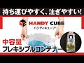 非常用給水袋 ハンディキューブ　HANDY CUBE【TOMOWEL／共同印刷】