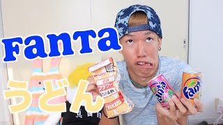 水の代わりにFantaでうどん作ってみよう