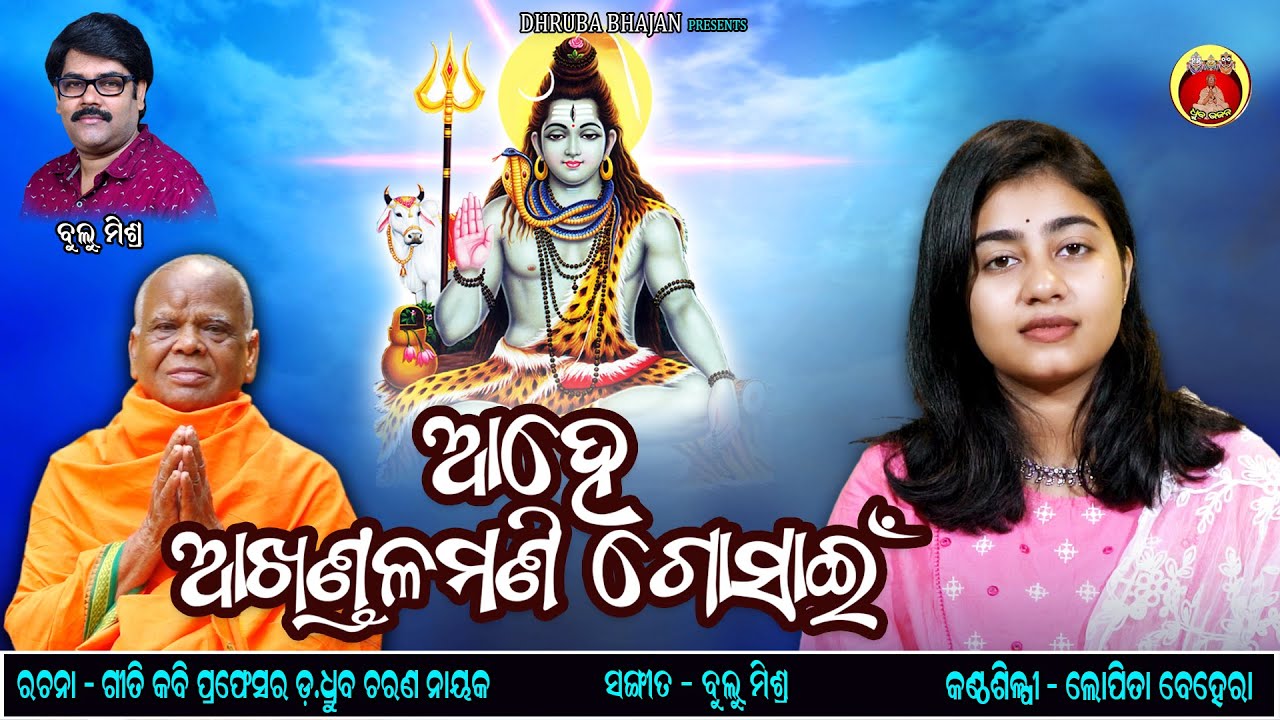 Aahe Akhandala Mani | Lopita Behera | Prof Dr.Dhruba Charan Nayak | Bulu Mishra
