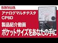 sanwa アナログマルチテスタ CP8D  製品紹介