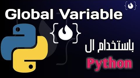 Learn python - Global variables تعلم لغه بايثون