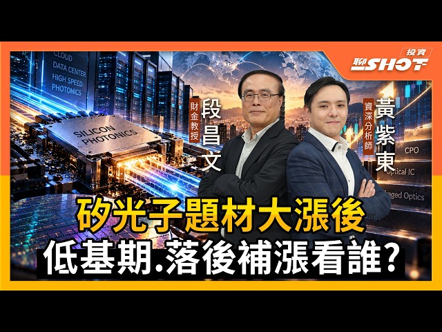 矽光子題材大漲後 低基期.落後補漲看誰？｜投資聊一SHOT ft.#段昌文 #黃紫東 20261006完整版 @vlmoney