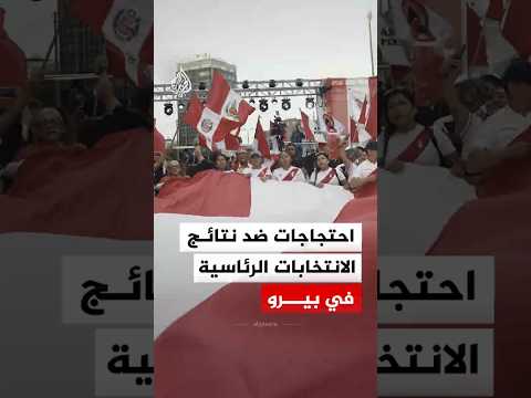 البيرو.. آلاف المحتجين على نتائج الانتخابات الرئاسية ينظمون مسيرة في العاصمة