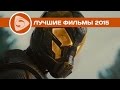 ТОП-20 лучших фильмов 2015 года. Часть 1/4