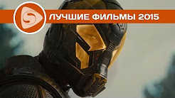 ТОП-20 лучших фильмов 2015 года. Часть 1/4, ТОП 10 ЛУЧШИХ ФИЛЬМОВ 2015 ГОДА, ТОП-10 лучших фильмов 2015 года, ТОП-10 лучших фильмов 2015 года, Топ 10 фильмов 2015 года, топ 8 лучших фильмов 2015, ТОП-10 ЛУЧШИХ ТРИЛЛЕРОВ (2015), ТОП 10 ЛУЧШИХ ФИЛЬМОВ 2015 ГОДА