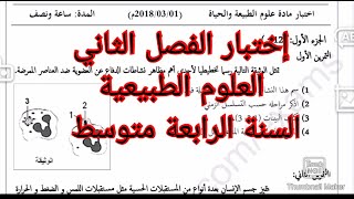 إختبار الفصل الثاني في العلوم الطبيعية السنة الرابعة متوسط 2022