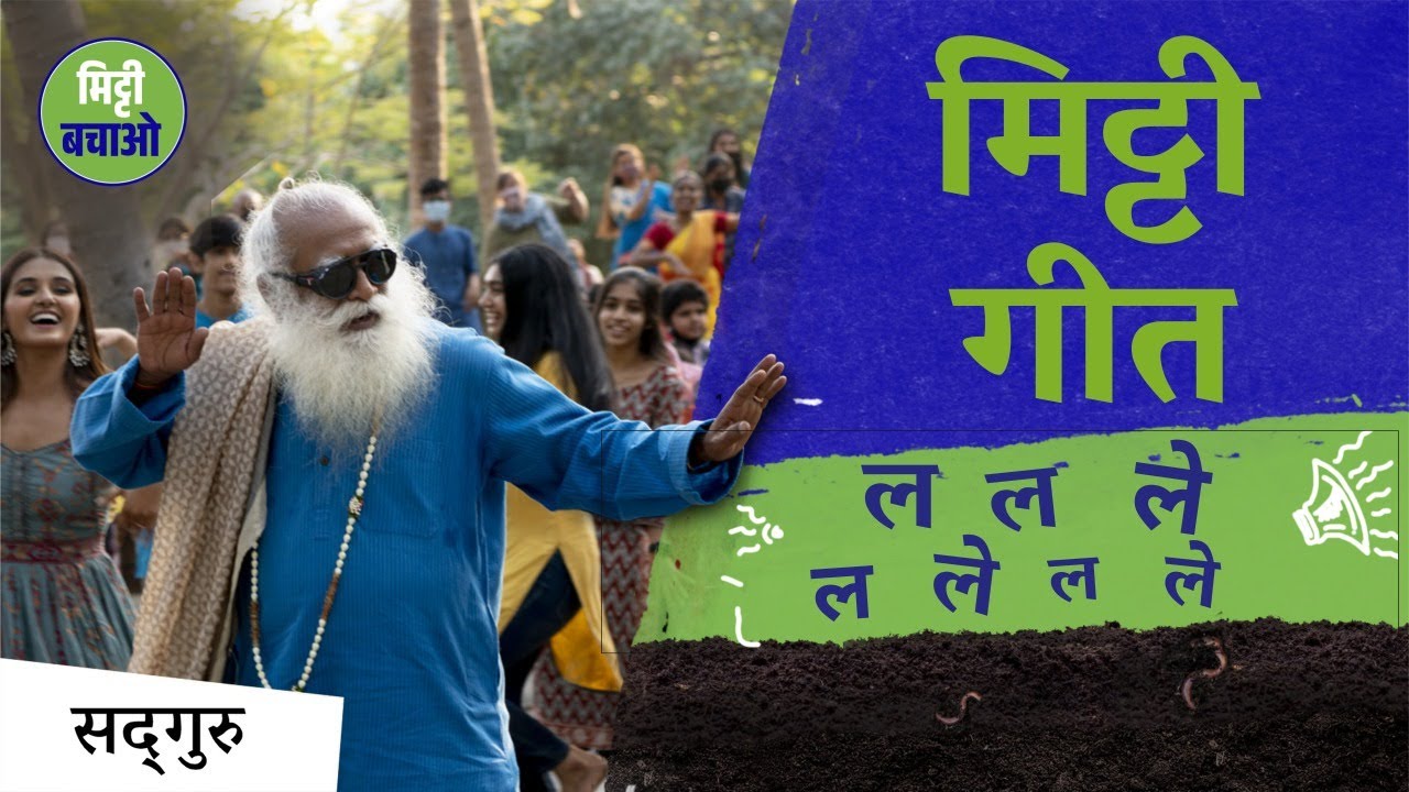 मिट्टी गीत:  नाचें गाएं, मिट्टी बचाएं!| Soil Song | Sadhguru Hindi