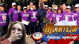 МСТИТЕЛИ 4. Русский Трейлер МСТИТЕЛИ 4. Русский Трейлер