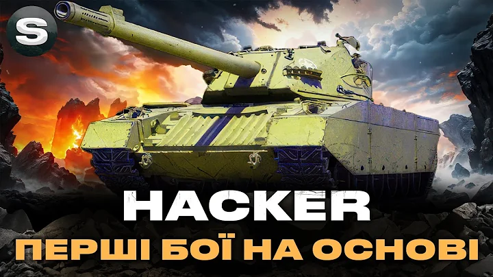 HACKER | ОДИН З НАЙКОМФОРТНІШИХ ТАНКІВ 11-ГО РІВНЯ | ПРОКАЧКА МОДЕРНІЗАЦІЇ #wotua #sh0kerix