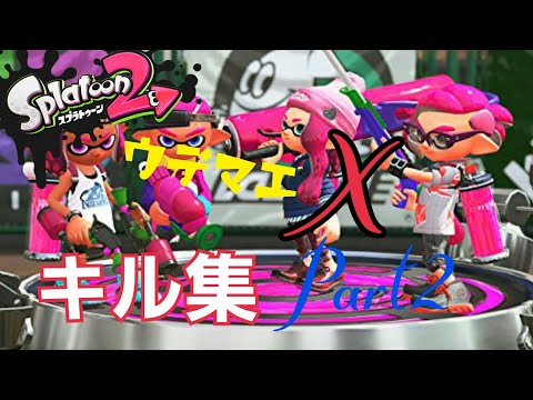 [Splatoon2] ウデマエXによるキル集 Part2 劣等上等に乗せて
