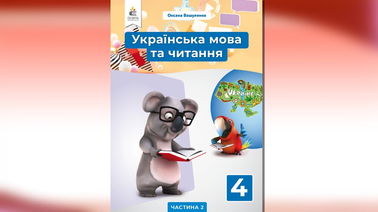 Підручник "Літературне Читання" 4 Кл. Автори: Вашуленко О. В.