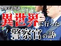 異世界に迷い込んだパトカー隊員の話【警察実話怪談】