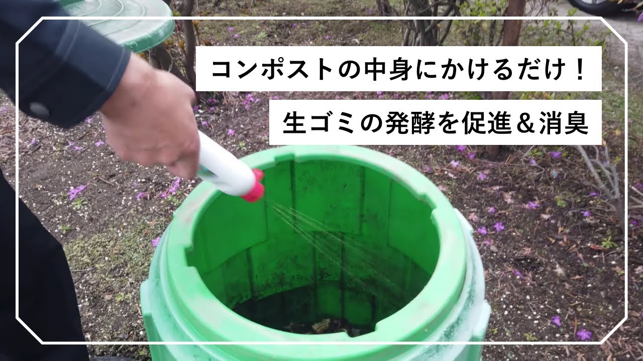 コンポストの中身にかけるだけ 生ゴミの発酵を促進して消臭までできちゃう裏ワザ 消臭力まんてん Youtube