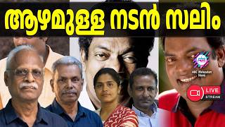 സലിം ഇനിയും ജീവിക്കും   | 07-06-26 | ABC TALKS  | LIVE STREAMING