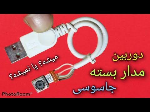 تصویری: نحوه ساخت دوربین