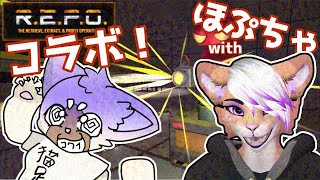 【参加型】ほぷちゃとコラボ！【R.E.P.O.】 #REPO